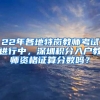 22年各地特岗教师考试进行中，深圳积分入户教师资格证算分数吗？