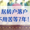 居住证持有五年就可以转上海户口？居转户落户不用苦等7年！