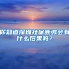 你知道深圳社保断缴会有什么后果吗？