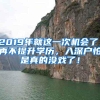 2019年就这一次机会了，再不提升学历，入深户怕是真的没戏了！