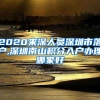 2020来深人员深圳市落户,深圳南山积分入户办理哪家好