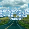 城市展开创投人才“争夺赛”！上海、北京可直接落户，成都、广州掏出“真金白银”