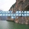 2019年了，还有人不知道深圳居住证有这么多好处？！