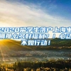 2020留学生落户上海坐拥那么多好福利？！心动不如行动！