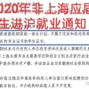 2020年非全日制应届研究生（国家统招）落户上海？？？