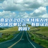 嘉定区2021年特殊人才引进名单公示，有你认识的吗？