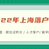 上海居住证积分、上海落户、社保个税相关查询网站都有哪些呢？