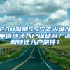 2011深圳55岁老人可以申请随迁入户深圳吗？深圳随迁入户条件？