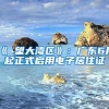 《瞭望大湾区》：广东6月起正式启用电子居住证