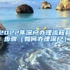 2022年深户办理流程和步骤（如何办理深户）