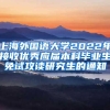 上海外国语大学2022年接收优秀应届本科毕业生免试攻读研究生的通知