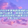 2019年最新的深圳积分落户分值表：深圳市人才引进综合评价分值表(2018年).docx