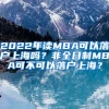 2022年读MBA可以落户上海吗？非全日制MBA可不可以落户上海？