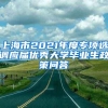 上海市2021年度专项选调应届优秀大学毕业生政策问答