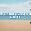 上海应届研究生落户你符合条件吗