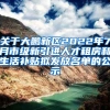 关于大鹏新区2022年7月市级新引进人才租房和生活补贴拟发放名单的公示