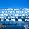 2022深圳申请入户条件_深圳夫妻投靠随迁入户办理指南（条件+材料+流程）发布时间：2022-01-16 00：46：28