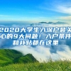 2020大学生入深户最关心的9大问题！入户条件和补贴都在这里