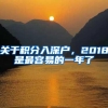 关于积分入深户，2018是最容易的一年了