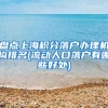 盘点上海积分落户办理机构排名(流动人口落户有哪些好处)