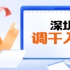 深圳调干入户是什么？报到证有什么用？