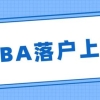 真香！MBA研究生的含金量很高，还能用来直接落户上海