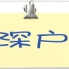 深圳户口福利，全日制本科人才补贴，3万