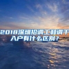 2018深圳招调工和调干入户有什么区别？