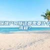 深圳户口随迁都需要什么流程？