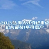 2021上海人才引进重点机构最快1年可落户