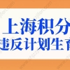 上海积分120分细则违反计划生育取消？现在看还来得及