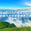 深圳积分入户条件2022政策人才引进是填调工还是调干