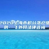 2020上海市积分落户细则- 飞外网法律咨询