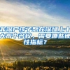 非深户孩子想在深圳上十大高中名校，需要哪些硬性指标？