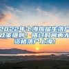 2022年上海应届生落户政策细则！错过时间再无资格落户上海！