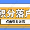 上海积分和落户有什么关系？没有积分可以办理落户吗？