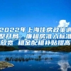 2022年上海住房政策调整开局：廉租房准入标准放宽 租金配租补贴提高