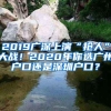 2019广深上演“抢人”大战！2020年你选广州户口还是深圳户口？