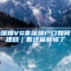 深圳VS非深圳户口如何建档｜看这篇就够了