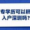 大专学历可以积分入户深圳吗？