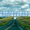 上海市引进人才申办本市常住户口申请条件以及流程