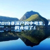 2019非深户的中考生，真的太惨了！