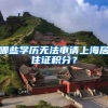 哪些学历无法申请上海居住证积分？