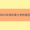 2021年深圳夜大专科报名