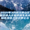 2021年3月批次南山区新引进人才租房和生活补贴拟发放人员名单公示