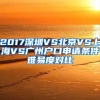 2017深圳VS北京VS上海VS广州户口申请条件难易度对比