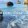 什么样的公司可以积分落户