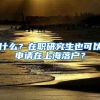 什么？在职研究生也可以申请在上海落户？