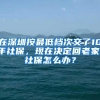 在深圳按最低档次交了10年社保，现在决定回老家，社保怎么办？