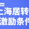 事关落户上海：上海居转户激励条件一览